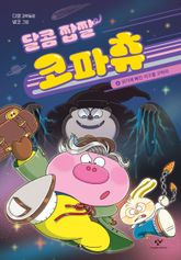 달콤 짭짤 코파츄 4 표지 이미지