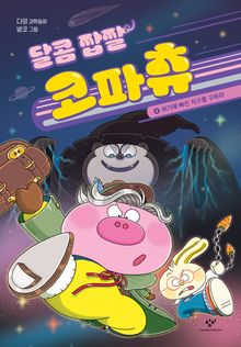 달콤 짭짤 코파츄 4