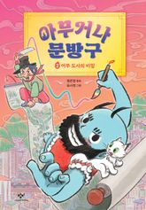 아무거나 문방구 2 표지 이미지