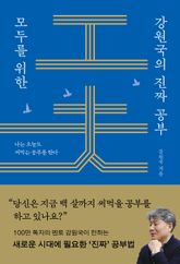 모두를 위한 강원국의 진짜 공부 표지 이미지