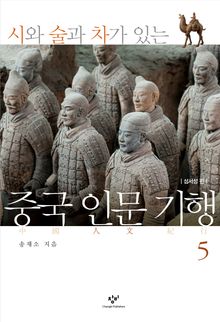시와 술과 차가 있는 중국 인문기행 5
