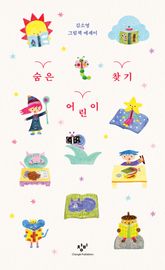 숨은 어린이 찾기 표지 이미지