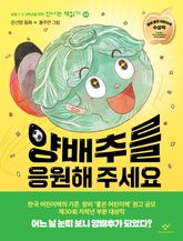 양배추를 응원해 주세요 표지 이미지