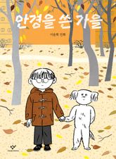 안경을 쓴 가을 표지 이미지