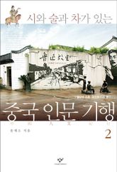 시와 술과 차가 있는 중국 인문 기행 2 표지 이미지