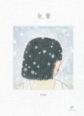 눈, 물 표지 이미지