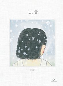 눈, 물