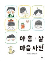 아홉 살 마음 사전 표지 이미지