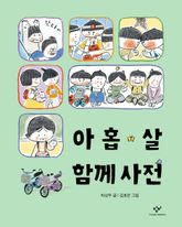 아홉 살 함께 사전 표지 이미지