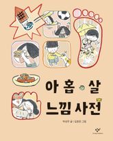 아홉 살 느낌 사전 표지 이미지