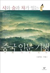 시와 술과 차가 있는 중국 인문 기행 1 표지 이미지