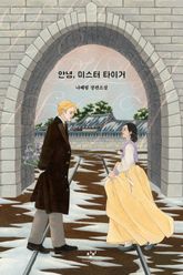 안녕, 미스터 타이거 표지 이미지