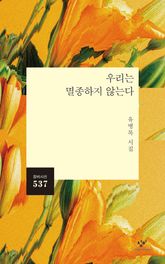 우리는 멸종하지 않는다 표지 이미지