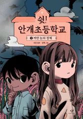 쉿! 안개초등학교 1 표지 이미지