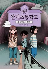 쉿! 안개초등학교 2 표지 이미지