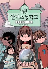 쉿! 안개초등학교 3 표지 이미지