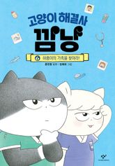고양이 해결사 깜냥 6 표지 이미지