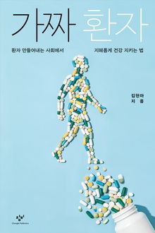 가짜 환자