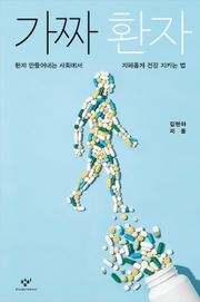 가짜 환자