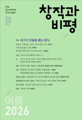 창작과비평 212호(2026년 여름호) 표지 이미지