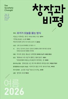 창작과비평 212호(2026년 여름호)