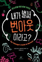 내가 벌써 번아웃이라고? 표지 이미지