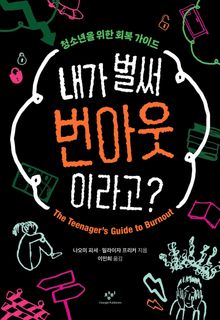내가 벌써 번아웃이라고?
