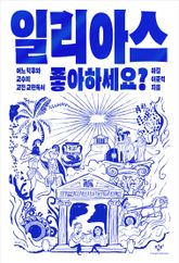 일리아스 좋아하세요?