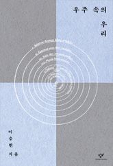 우주 속의 우리 표지 이미지