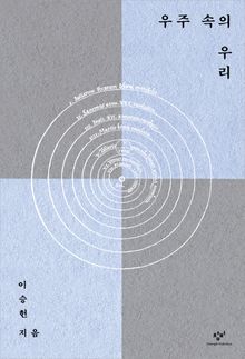 우주 속의 우리