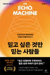 믿고 싶은 것만 믿는 사람들 표지 이미지