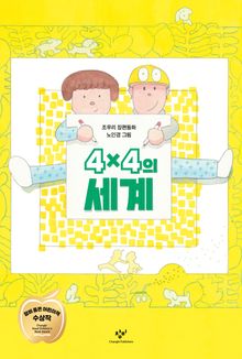 4×4의 세계