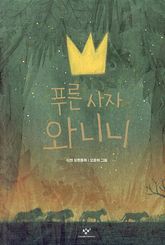 푸른 사자 와니니 표지 이미지