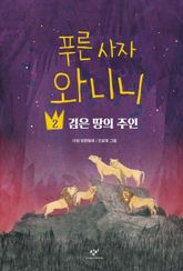 푸른 사자 와니니 2 표지 이미지