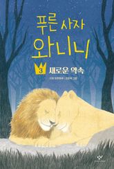 푸른 사자 와니니 3 표지 이미지