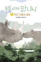 푸른 사자 와니니 4 표지 이미지
