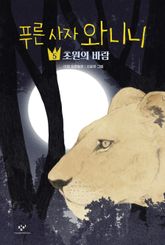 푸른 사자 와니니 5 표지 이미지
