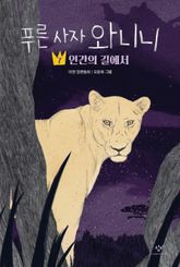 푸른 사자 와니니 7 표지 이미지