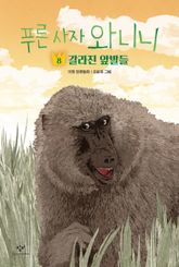 푸른 사자 와니니 8 표지 이미지