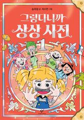 그렇다니까 상상 사전 1 표지 이미지