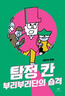 탐정 칸 : 부리부리단의 습격