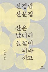 산은 날더러 들꽃이 되라 하고 표지 이미지
