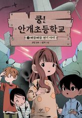 쿵! 안개초등학교 1 표지 이미지