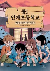 쿵! 안개초등학교 2 표지 이미지