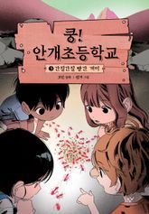 쿵! 안개초등학교 3 표지 이미지