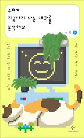우리가 지금까지 나눈 대화를 분석해줘 표지 이미지