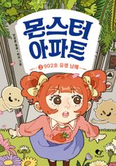 몬스터 아파트 2 표지 이미지