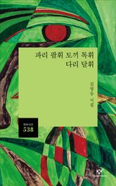 파리 팔휘 토끼 톡휘 다리 달휘 표지 이미지