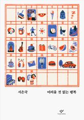 어려울 것 없는 행복 표지 이미지