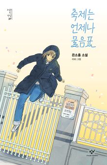 축제는 언제나 물음표